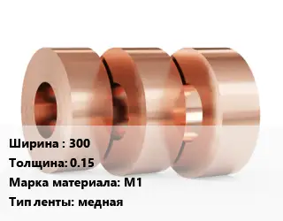 Лента медная для экранирования 300х0.15 Марка: М1 медная